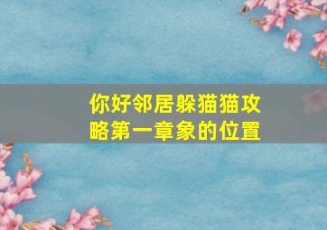 你好邻居躲猫猫攻略第一章象的位置