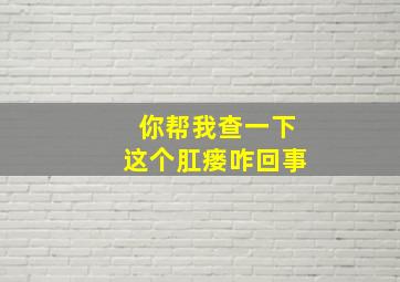 你帮我查一下这个肛瘘咋回事