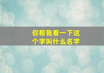 你帮我看一下这个字叫什么名字