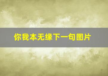 你我本无缘下一句图片