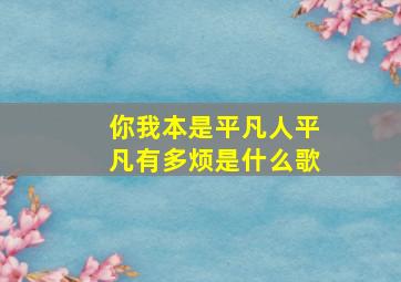 你我本是平凡人平凡有多烦是什么歌