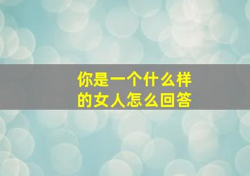 你是一个什么样的女人怎么回答