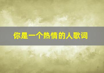 你是一个热情的人歌词