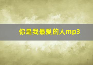 你是我最爱的人mp3