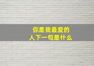 你是我最爱的人下一句是什么