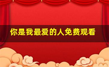 你是我最爱的人免费观看