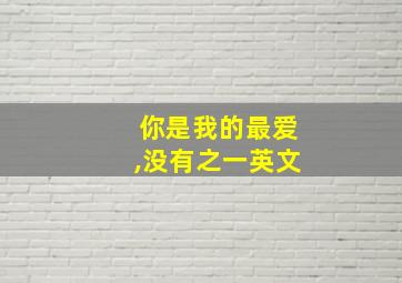 你是我的最爱,没有之一英文