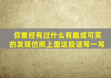 你曾经有过什么有趣或可笑的发现仿照上面这段话写一写