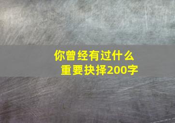 你曾经有过什么重要抉择200字