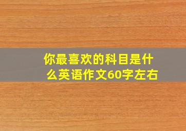 你最喜欢的科目是什么英语作文60字左右