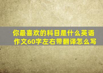 你最喜欢的科目是什么英语作文60字左右带翻译怎么写