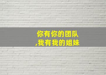 你有你的团队,我有我的姐妹