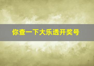 你查一下大乐透开奖号