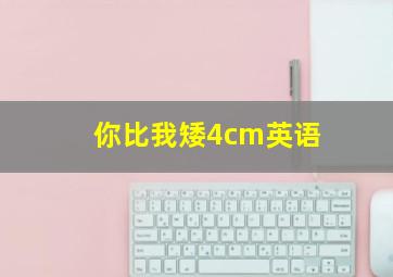 你比我矮4cm英语