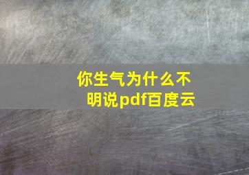 你生气为什么不明说pdf百度云