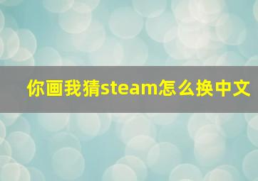 你画我猜steam怎么换中文