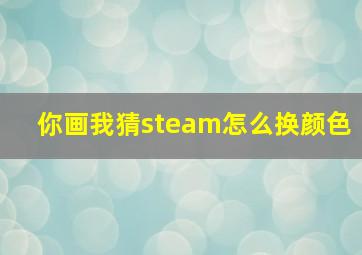 你画我猜steam怎么换颜色