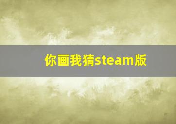 你画我猜steam版