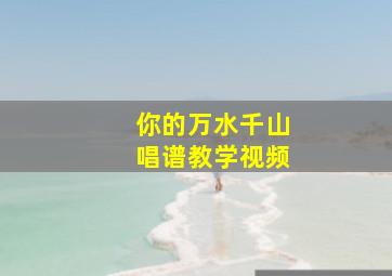 你的万水千山唱谱教学视频