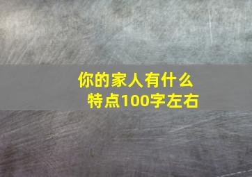 你的家人有什么特点100字左右