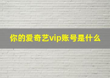 你的爱奇艺vip账号是什么