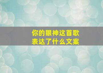 你的眼神这首歌表达了什么文案