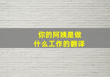 你的阿姨是做什么工作的翻译