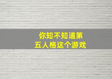 你知不知道第五人格这个游戏