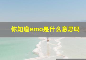 你知道emo是什么意思吗