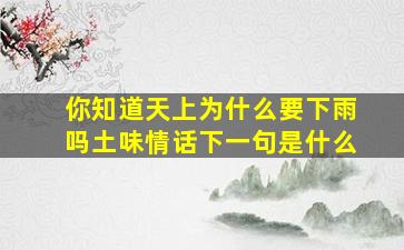 你知道天上为什么要下雨吗土味情话下一句是什么