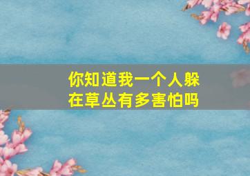 你知道我一个人躲在草丛有多害怕吗