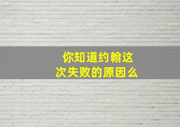 你知道约翰这次失败的原因么