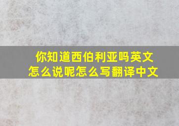 你知道西伯利亚吗英文怎么说呢怎么写翻译中文