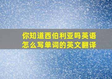 你知道西伯利亚吗英语怎么写单词的英文翻译