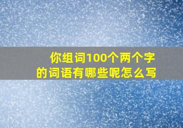 你组词100个两个字的词语有哪些呢怎么写