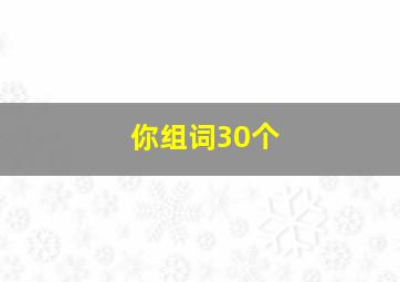 你组词30个