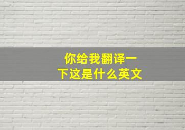 你给我翻译一下这是什么英文