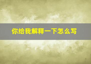 你给我解释一下怎么写