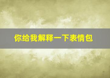 你给我解释一下表情包