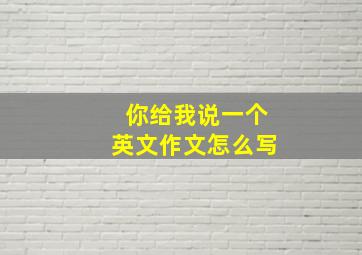 你给我说一个英文作文怎么写