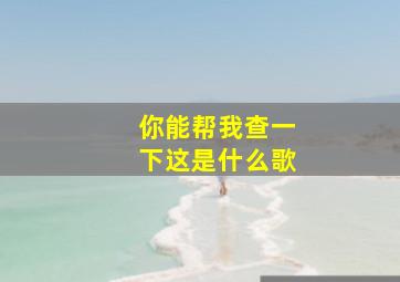 你能帮我查一下这是什么歌