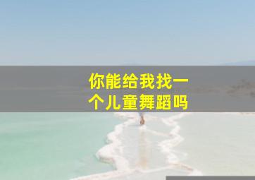 你能给我找一个儿童舞蹈吗