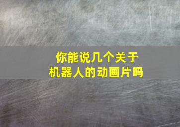 你能说几个关于机器人的动画片吗