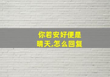 你若安好便是晴天,怎么回复