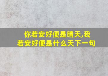 你若安好便是晴天,我若安好便是什么天下一句