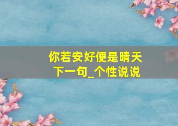 你若安好便是晴天下一句_个性说说