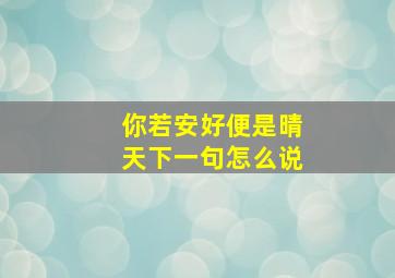 你若安好便是晴天下一句怎么说