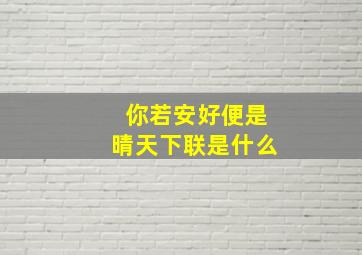 你若安好便是晴天下联是什么