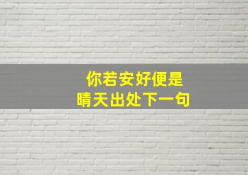 你若安好便是晴天出处下一句