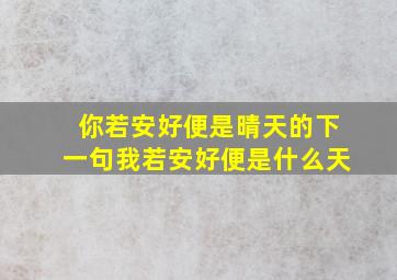 你若安好便是晴天的下一句我若安好便是什么天